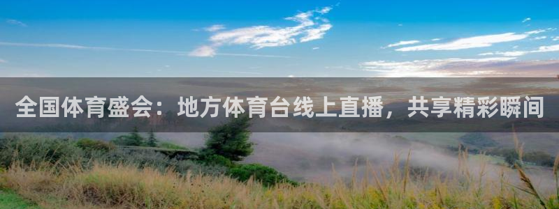 松鼠体育在线直播：全国体育盛会：地方体育台线上直播，共享精彩瞬间