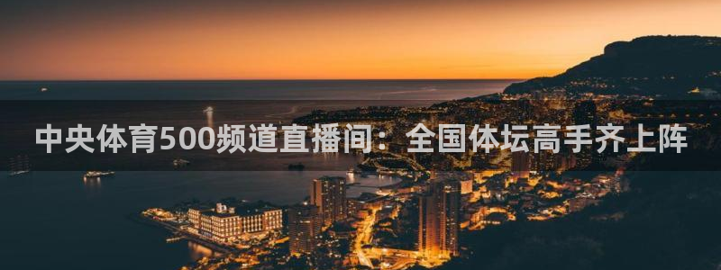 松鼠直播体育免费：中央体育500频道直播间：全国体坛高手齐上阵