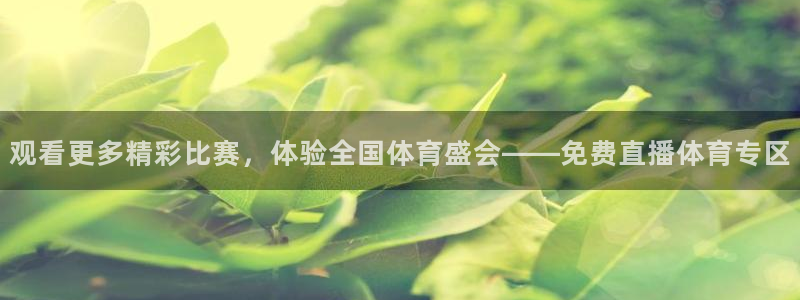 松鼠直播体育免费：观看更多精彩比赛，体验全国体育盛会——免费直播体育专区
