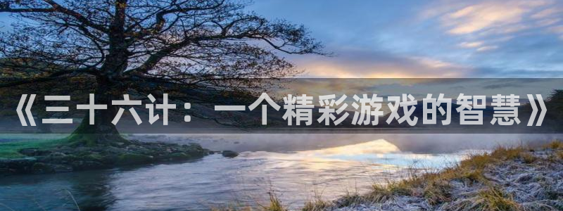 松鼠直播体育免费：《三十六计：一个精彩游戏的智慧》