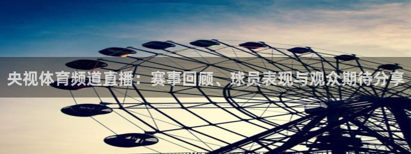 松鼠体育在线直播：央视体育频道直播：赛事回顾、球员表现与观众期待分享