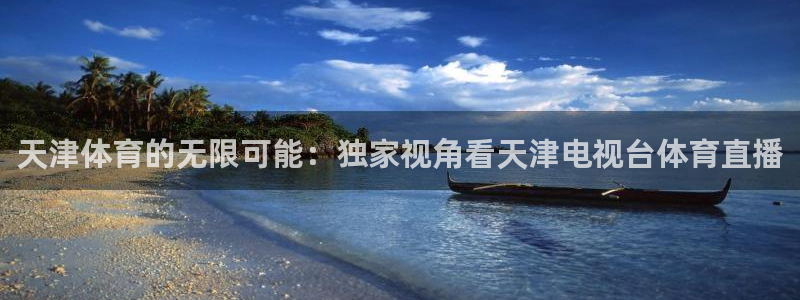 松鼠体育在线直播：天津体育的无限可能：独家视角看天津电视台体育直播