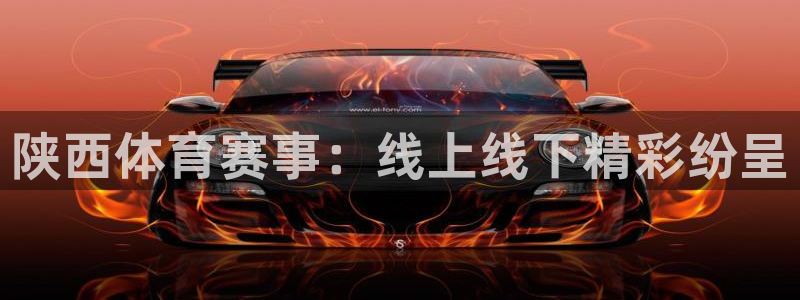 松鼠直播体育：陕西体育赛事：线上线下精彩纷呈