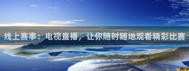 松鼠休闲游戏官网：线上赛事：电视直播，让你随时随地观看精彩比赛